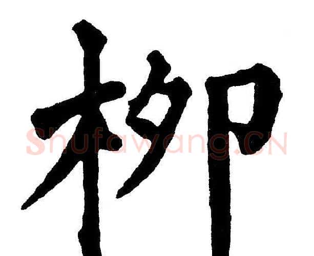 柳字黄自元毛笔楷书书法写法,摘自黄自元毛笔楷书书法作品