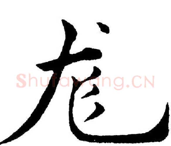 龙字黄自元毛笔楷书书法写法,摘自黄自元毛笔楷书书法作品
