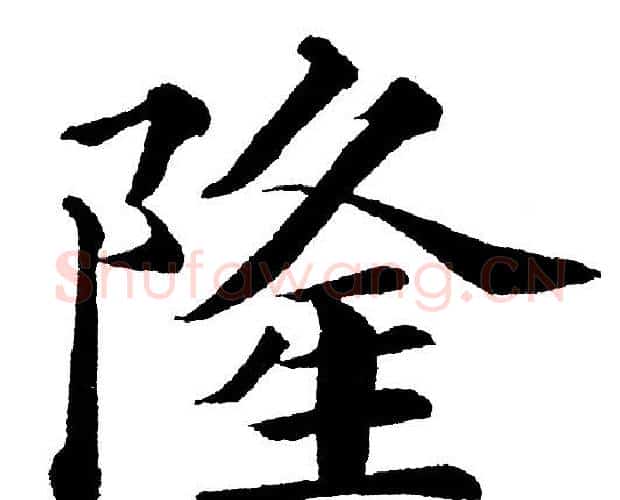 隆字黄自元毛笔楷书书法写法,摘自黄自元毛笔楷书书法作品