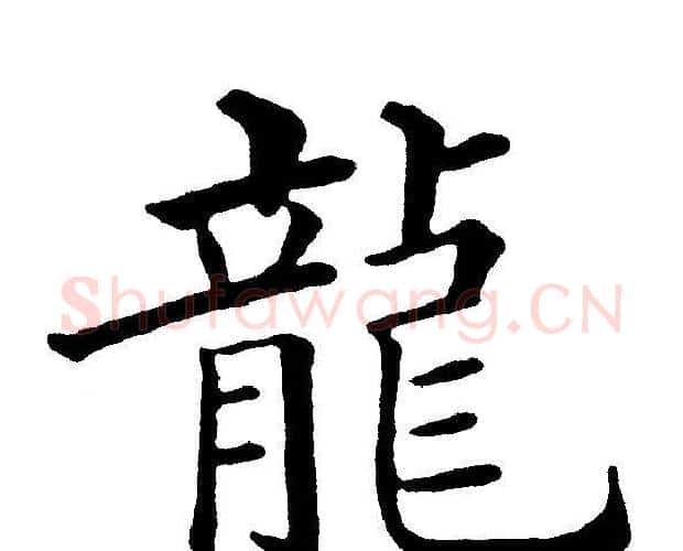 龍字黄自元毛笔楷书书法写法,摘自黄自元毛笔楷书书法作品