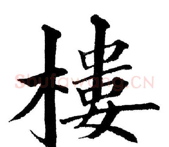 樓字黄自元毛笔楷书书法写法,摘自黄自元毛笔楷书书法作品