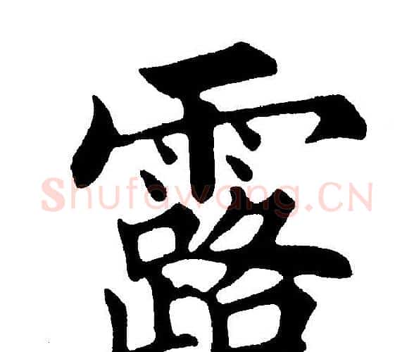 露字黄自元毛笔楷书书法写法,摘自黄自元毛笔楷书书法作品