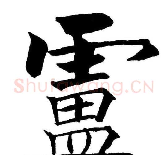 盧字黄自元毛笔楷书书法写法,摘自黄自元毛笔楷书书法作品