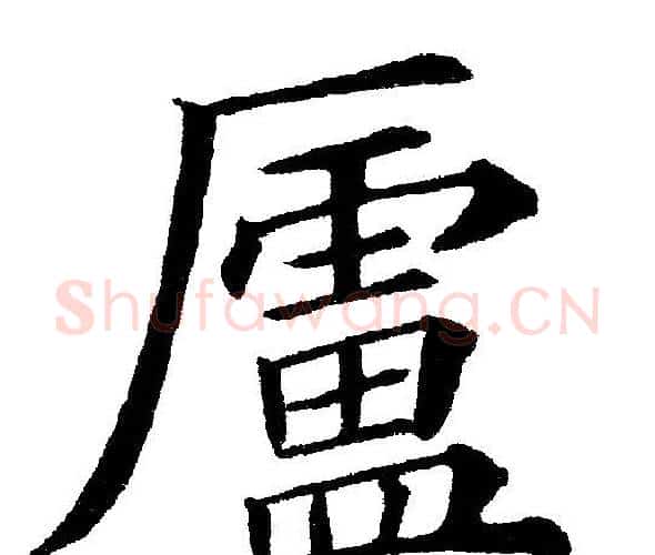 廬字黄自元毛笔楷书书法写法,摘自黄自元毛笔楷书书法作品