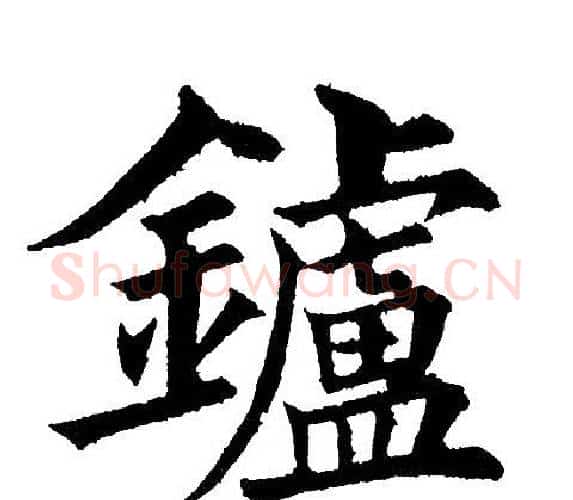 鑪字黄自元毛笔楷书书法写法,摘自黄自元毛笔楷书书法作品