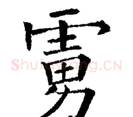 虏字黄自元毛笔楷书书法写法,摘自黄自元毛笔楷书书法作品