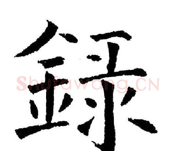 录字黄自元毛笔楷书书法写法,摘自黄自元毛笔楷书书法作品