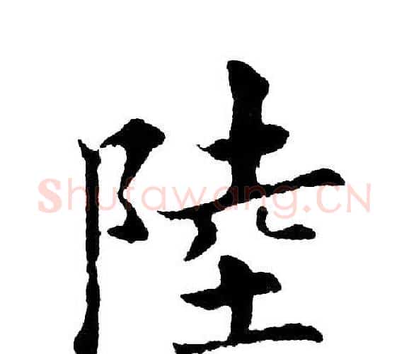 陸字黄自元毛笔楷书书法写法,摘自黄自元毛笔楷书书法作品