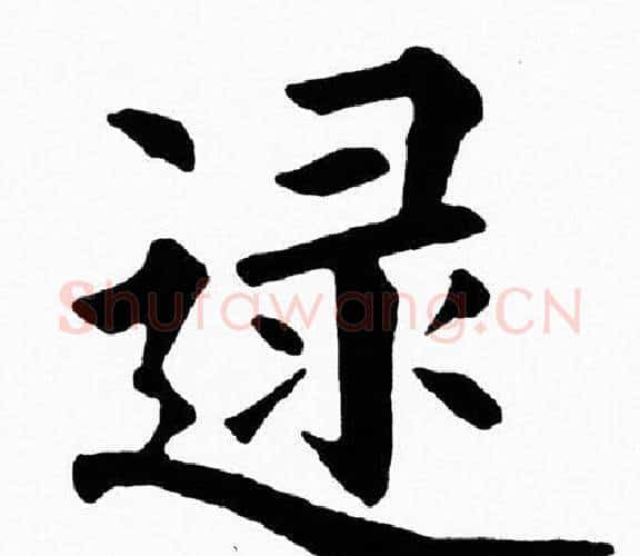 逯字黄自元毛笔楷书书法写法,摘自黄自元毛笔楷书书法作品