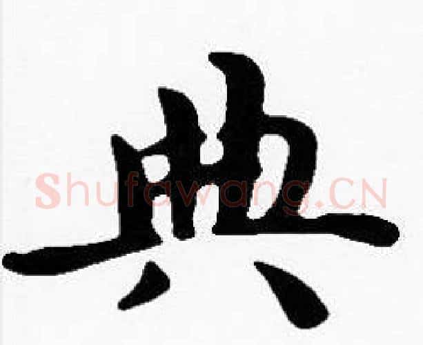 典字沈度毛笔楷书书法写法,摘自沈度毛笔楷书书法作品