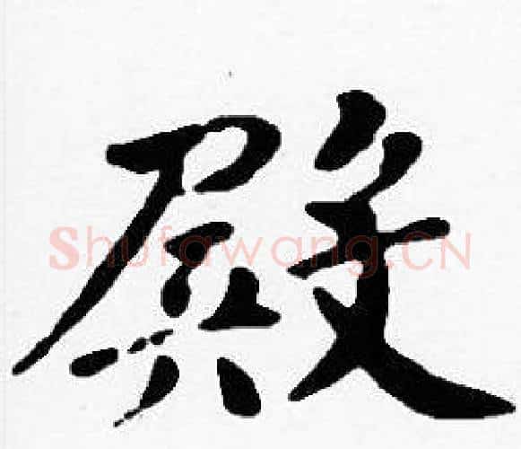 殿字沈度毛笔楷书书法写法,摘自沈度毛笔楷书书法作品
