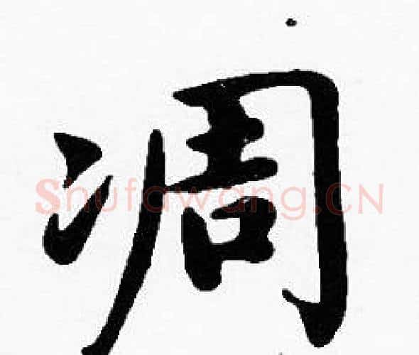凋字沈度毛笔楷书书法写法,摘自沈度毛笔楷书书法作品