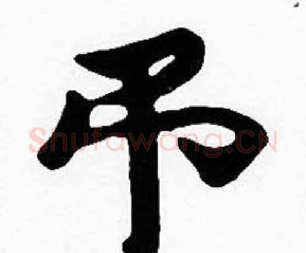 弔字沈度毛笔楷书书法写法,摘自沈度毛笔楷书书法作品