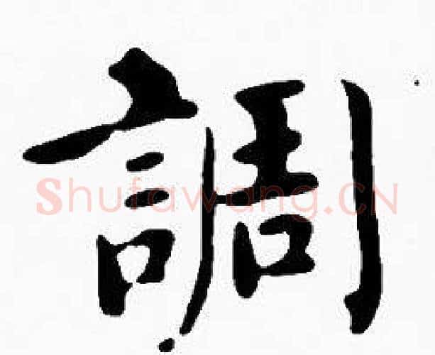 調字沈度毛笔楷书书法写法,摘自沈度毛笔楷书书法作品