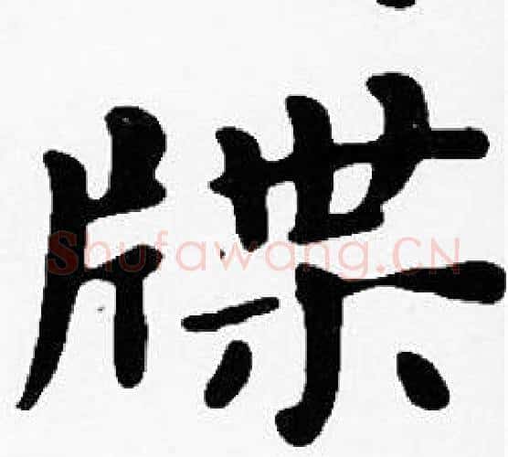 牒字沈度毛笔楷书书法写法,摘自沈度毛笔楷书书法作品