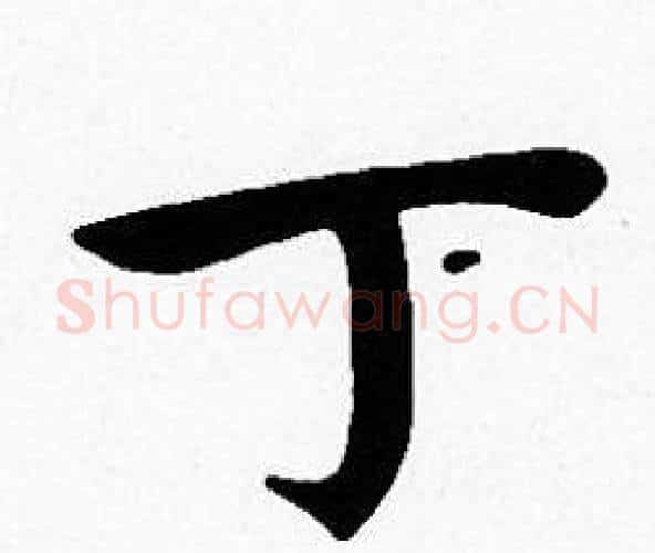 丁字沈度毛笔楷书书法写法,摘自沈度毛笔楷书书法作品