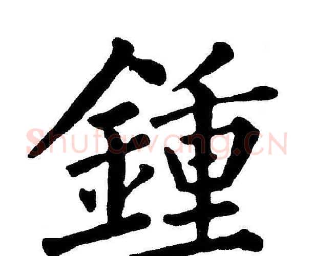 鍾字黄自元毛笔楷书书法写法,摘自黄自元毛笔楷书书法作品
