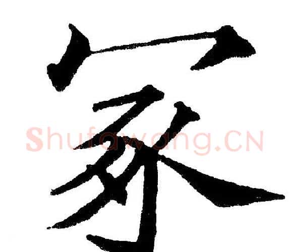冢字黄自元毛笔楷书书法写法,摘自黄自元毛笔楷书书法作品