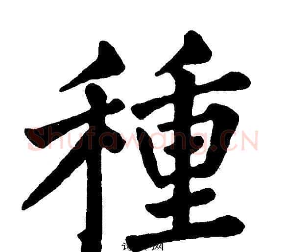 種字黄自元毛笔楷书书法写法,摘自黄自元毛笔楷书书法作品