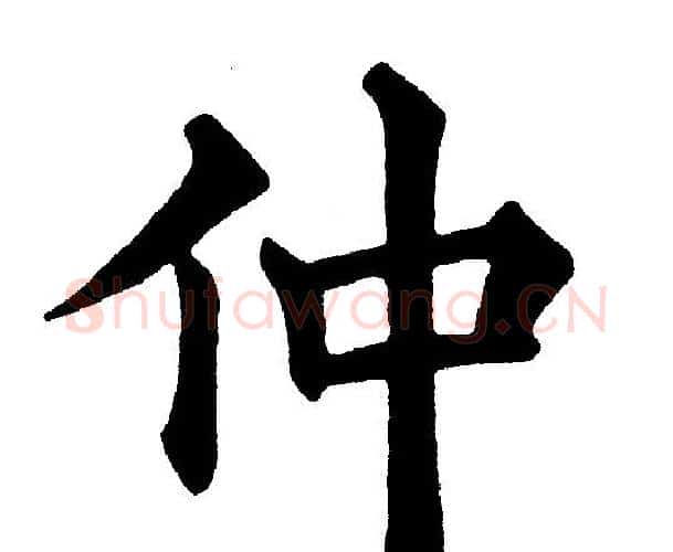 仲字黄自元毛笔楷书书法写法,摘自黄自元毛笔楷书书法作品