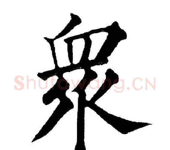众字黄自元毛笔楷书书法写法,摘自黄自元毛笔楷书书法作品