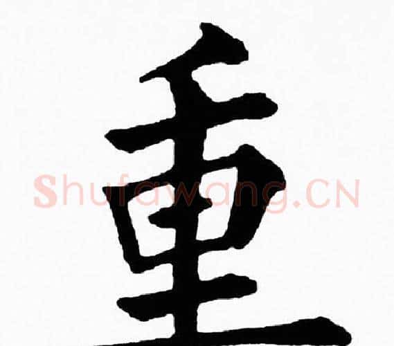 重字黄自元毛笔楷书书法写法,摘自黄自元毛笔楷书书法作品