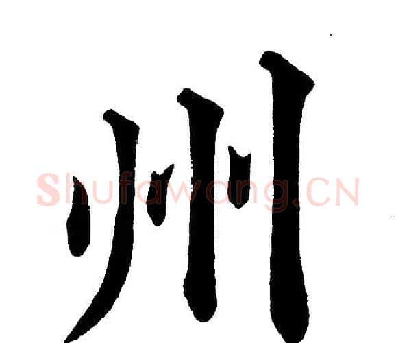 州字黄自元毛笔楷书书法写法,摘自黄自元毛笔楷书书法作品