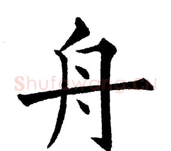 舟字黄自元毛笔楷书书法写法,摘自黄自元毛笔楷书书法作品