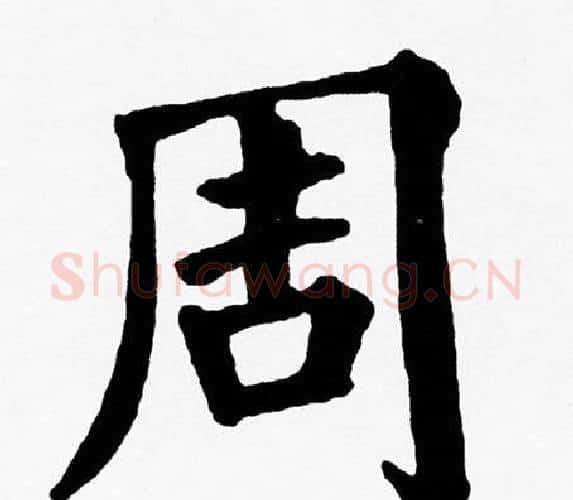 周字黄自元毛笔楷书书法写法,摘自黄自元毛笔楷书书法作品