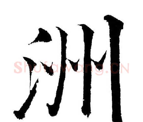 洲字黄自元毛笔楷书书法写法,摘自黄自元毛笔楷书书法作品