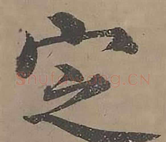 定字沈度毛笔楷书书法写法,摘自四箴页
