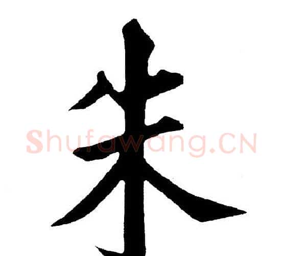 朱字黄自元毛笔楷书书法写法,摘自黄自元毛笔楷书书法作品