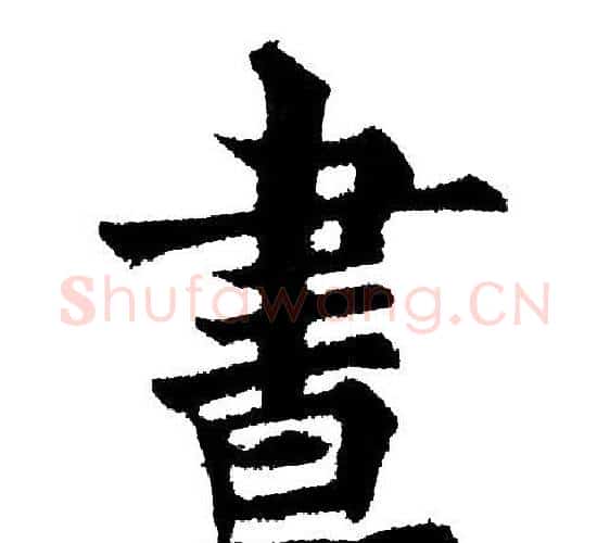 晝字黄自元毛笔楷书书法写法,摘自黄自元毛笔楷书书法作品