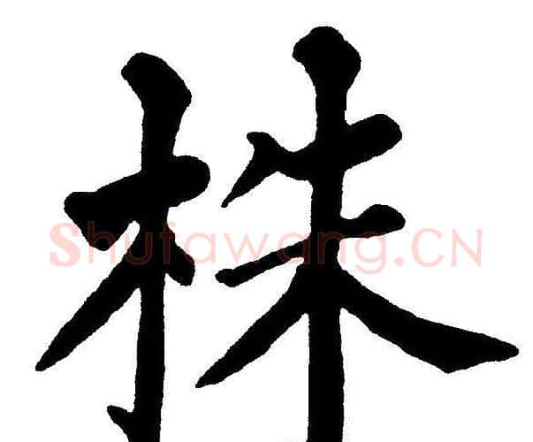株字黄自元毛笔楷书书法写法,摘自黄自元毛笔楷书书法作品