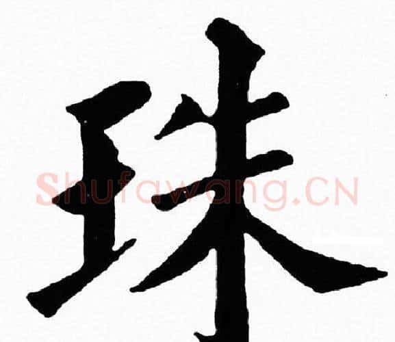 珠字黄自元毛笔楷书书法写法,摘自黄自元毛笔楷书书法作品