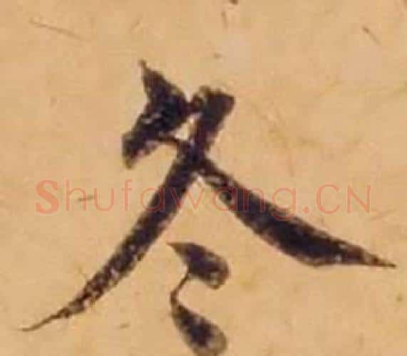 冬字沈度毛笔楷书书法写法,摘自敬斋箴