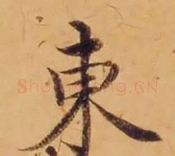 東字沈度毛笔楷书书法写法,摘自敬斋箴