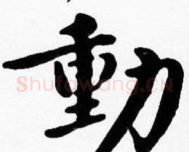 动字沈度毛笔楷书书法写法,摘自沈度毛笔楷书书法作品