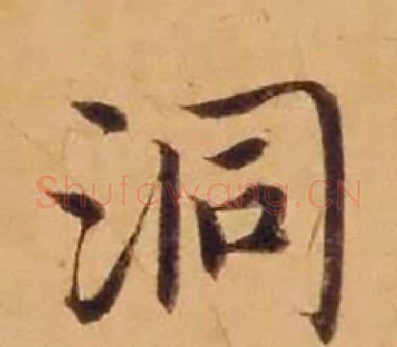 洞字沈度毛笔楷书书法写法,摘自敬斋箴