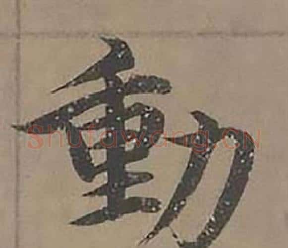 動字沈度毛笔楷书书法写法,摘自四箴页
