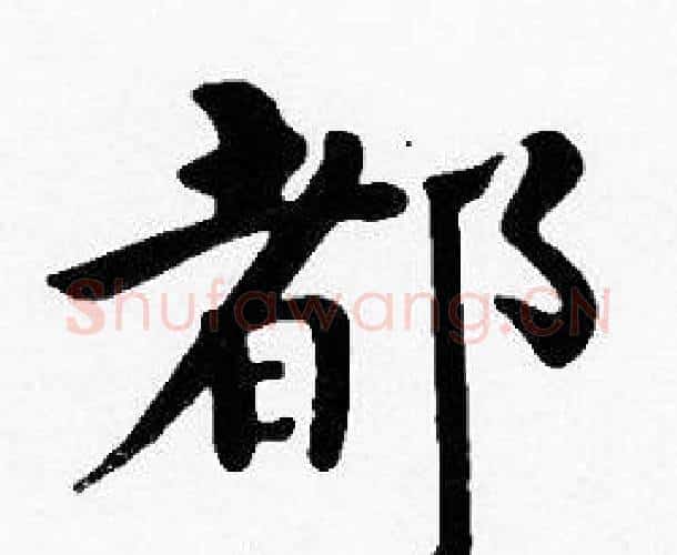 都字沈度毛笔楷书书法写法,摘自沈度毛笔楷书书法作品