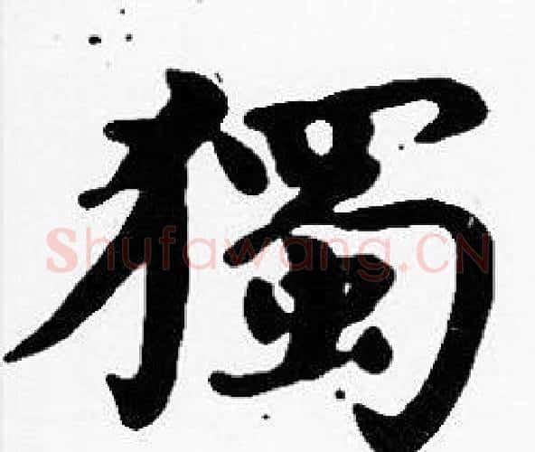 獨字沈度毛笔楷书书法写法,摘自沈度毛笔楷书书法作品
