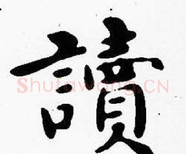 讀字沈度毛笔楷书书法写法,摘自沈度毛笔楷书书法作品
