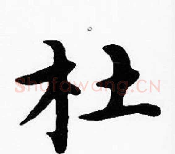 杜字沈度毛笔楷书书法写法,摘自沈度毛笔楷书书法作品