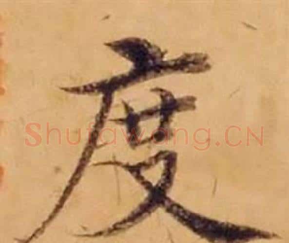 度字沈度毛笔楷书书法写法,摘自敬斋箴