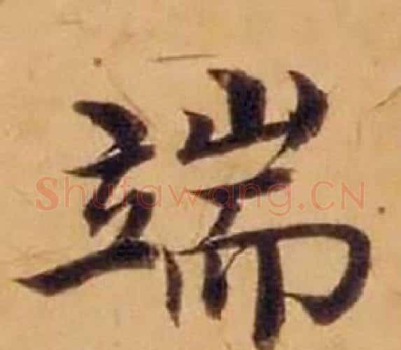 端字沈度毛笔楷书书法写法,摘自敬斋箴