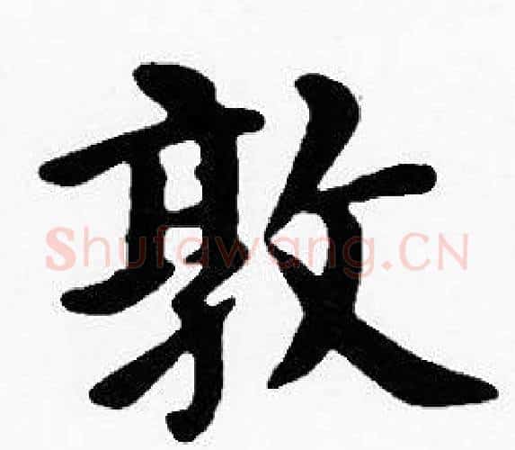 敦字沈度毛笔楷书书法写法,摘自沈度毛笔楷书书法作品
