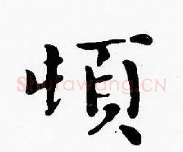 頓字沈度毛笔楷书书法写法,摘自沈度毛笔楷书书法作品