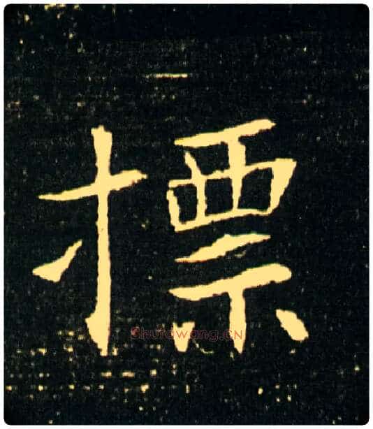 摽毛笔楷书写法,摘自隋董美人墓志◎古同“标”，标榜。