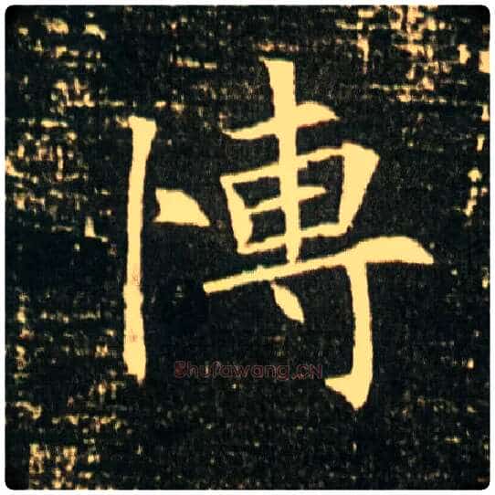 愽毛笔楷书写法,摘自隋董美人墓志◎古同“博”，博爱。